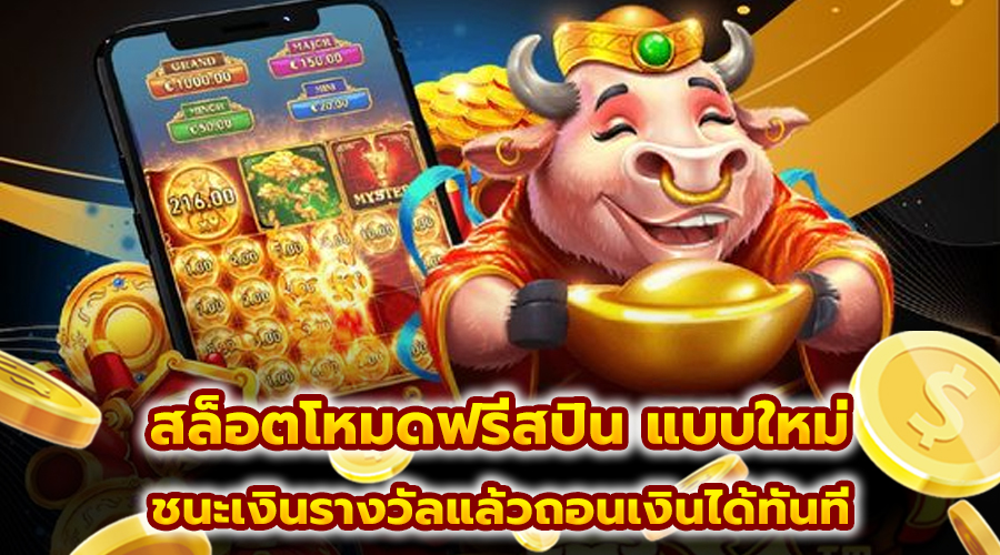 สล็อตโหมดฟรีสปิน แบบใหม่