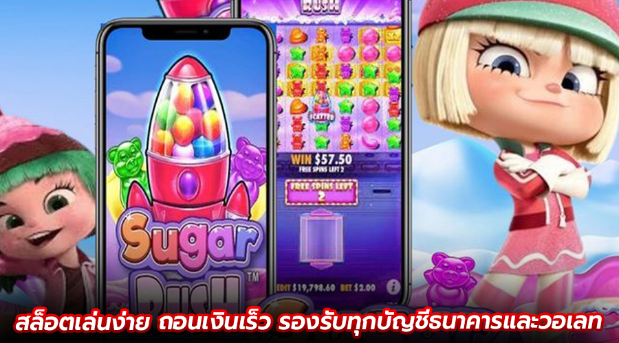 สล็อตเล่นง่าย ถอนเงินเร็ว