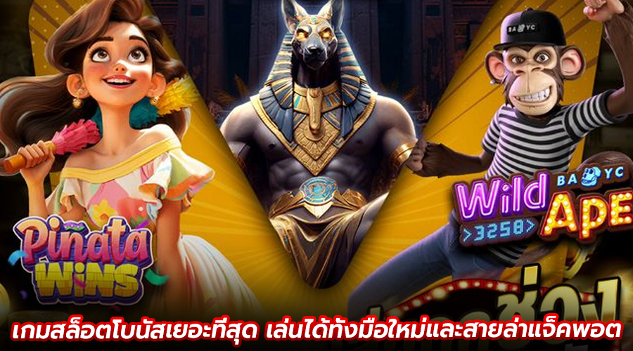 เกมสล็อตโบนัสเยอะที่สุด