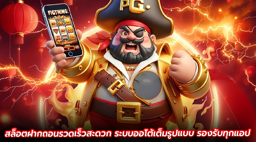 สล็อตฝากถอนรวดเร็วสะดวก
