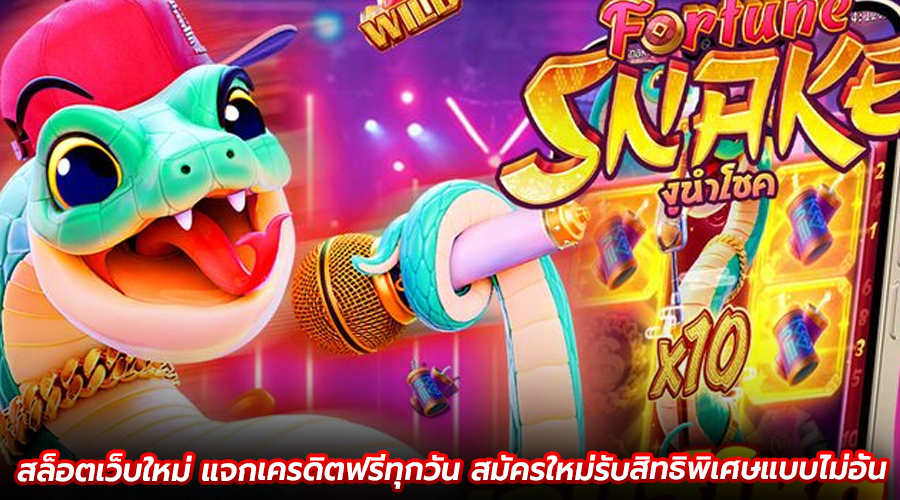 สล็อตเว็บใหม่ แจกเครดิตฟรีทุกวัน