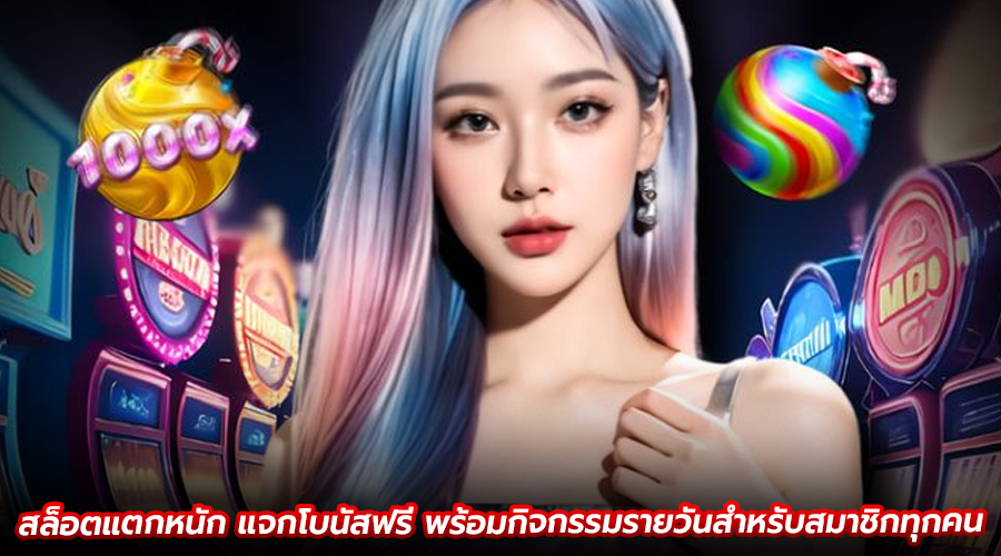 สล็อตแตกหนัก แจกโบนัสฟรี