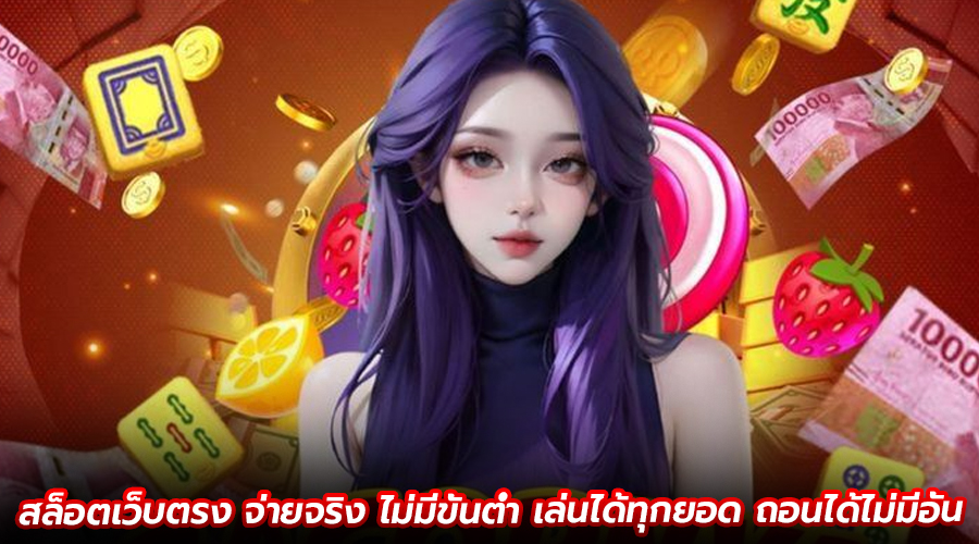 สล็อตเว็บตรง จ่ายจริง ไม่มีขั้นต่ำ