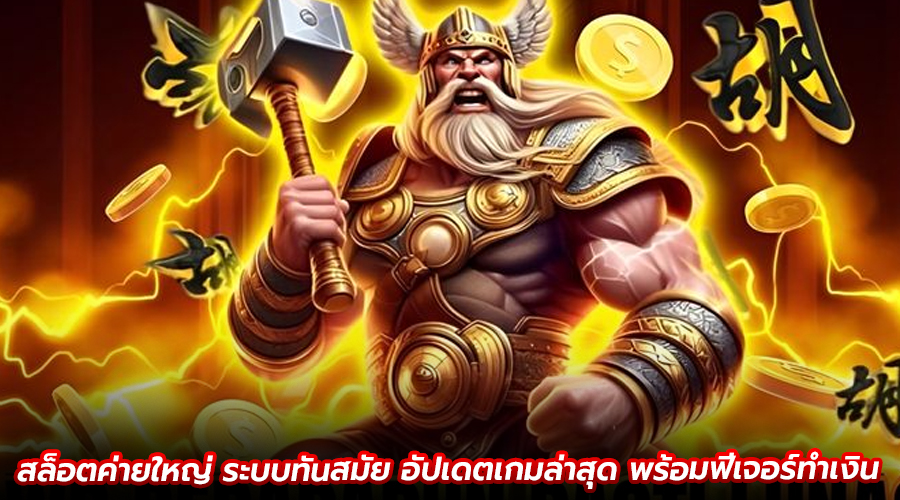 สล็อตค่ายใหญ่ ระบบทันสมัย
