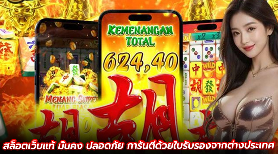 สล็อตเว็บแท้ มั่นคง ปลอดภัย