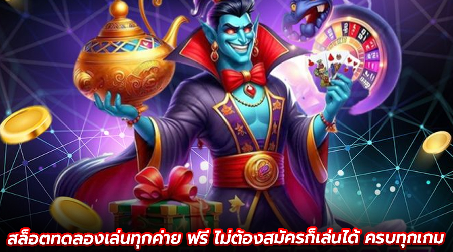 สล็อตทดลองเล่นทุกค่าย ฟรี