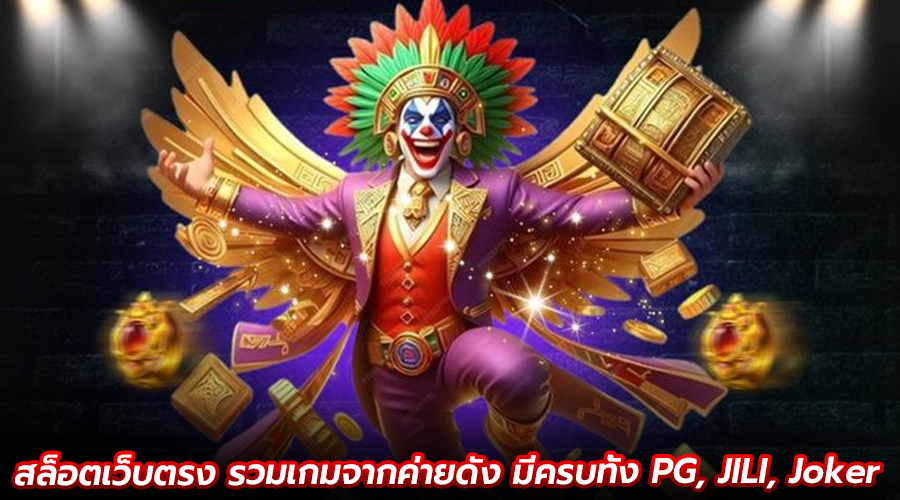 สล็อตเว็บตรง รวมเกมจากค่ายดัง