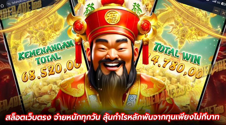 สล็อตเว็บตรง จ่ายหนักทุกวัน