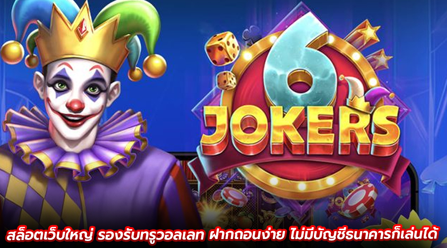 สล็อตเว็บใหญ่ รองรับทรูวอลเลท