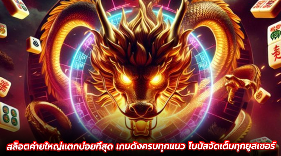 สล็อตค่ายใหญ่แตกบ่อยที่สุด