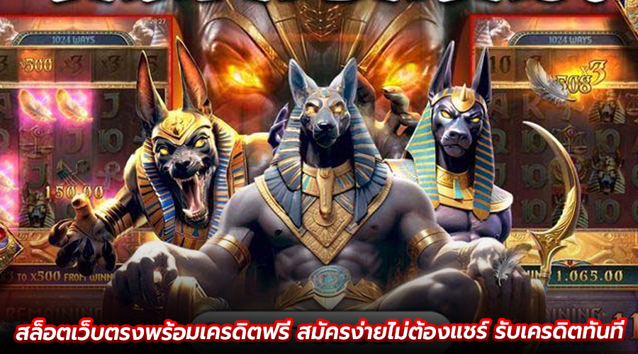 สล็อตเว็บตรงพร้อมเครดิตฟรี
