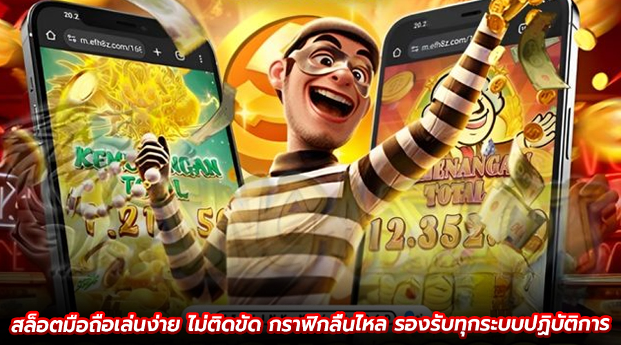 สล็อตมือถือเล่นง่าย ไม่ติดขัด