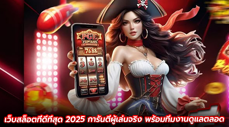 เว็บสล็อตที่ดีที่สุด 2025