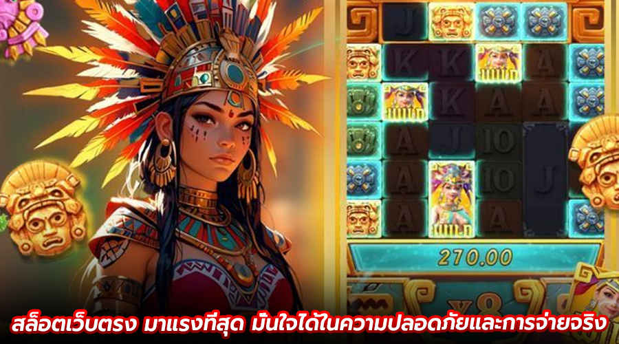 สล็อตเว็บตรง มาแรงที่สุด