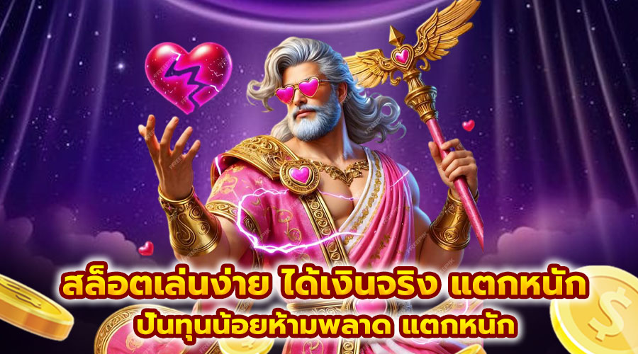 สล็อตเล่นง่าย ได้เงินจริง แตกหนัก