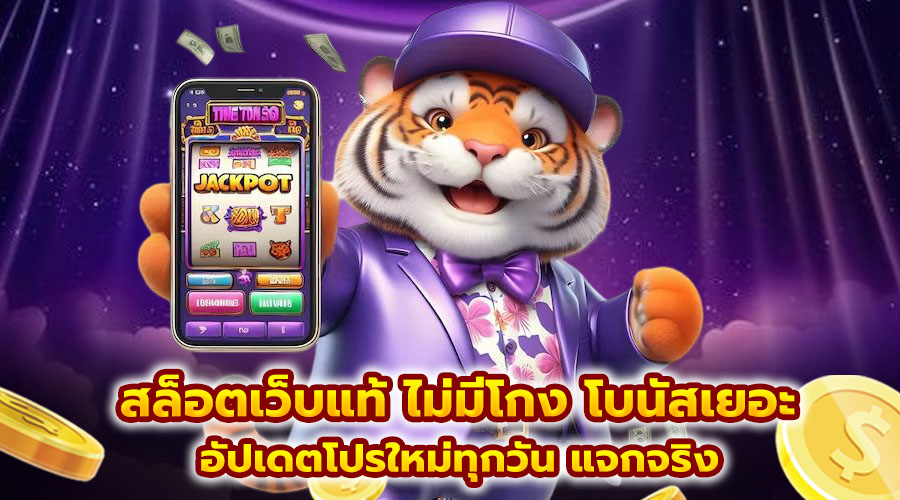 สล็อตเว็บแท้ ไม่มีโกง โบนัสเยอะ