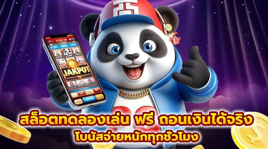 สล็อตทดลองเล่น ฟรี ถอนเงินได้จริง