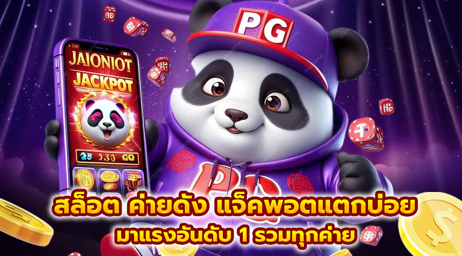สล็อต ค่ายดัง แจ็คพอตแตกบ่อย