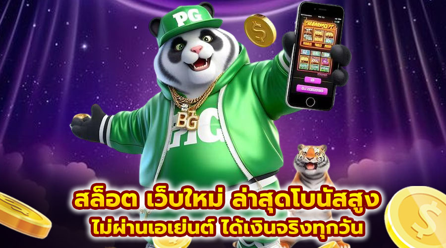 สล็อต เว็บใหม่ ล่าสุดโบนัสสูง