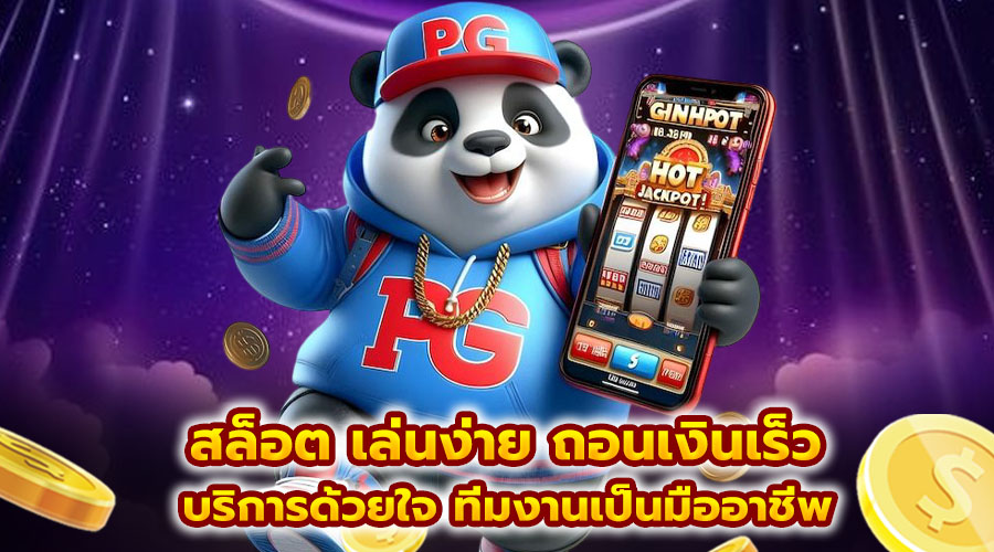 สล็อต เล่นง่าย ถอนเงินเร็ว