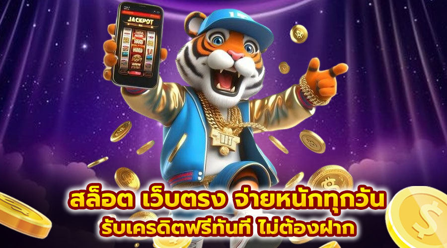 สล็อต เว็บตรง จ่ายหนักทุกวัน