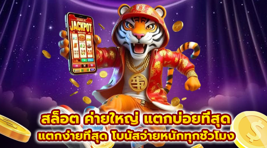สล็อต ค่ายใหญ่ แตกบ่อยที่สุด