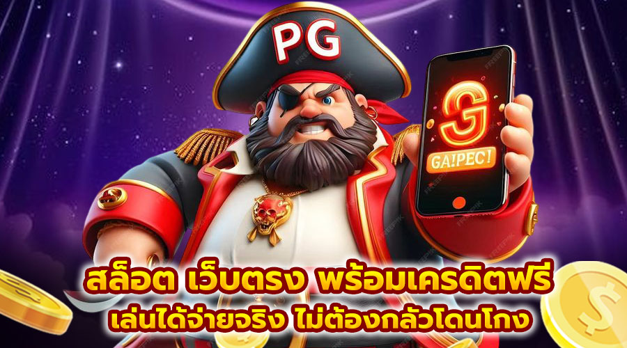สล็อต เว็บตรง พร้อมเครดิตฟรี