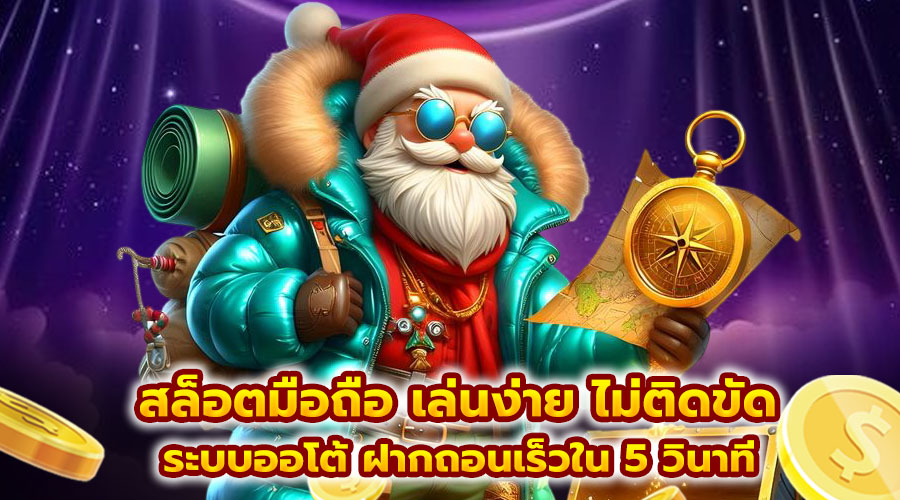 สล็อตมือถือ เล่นง่าย ไม่ติดขัด