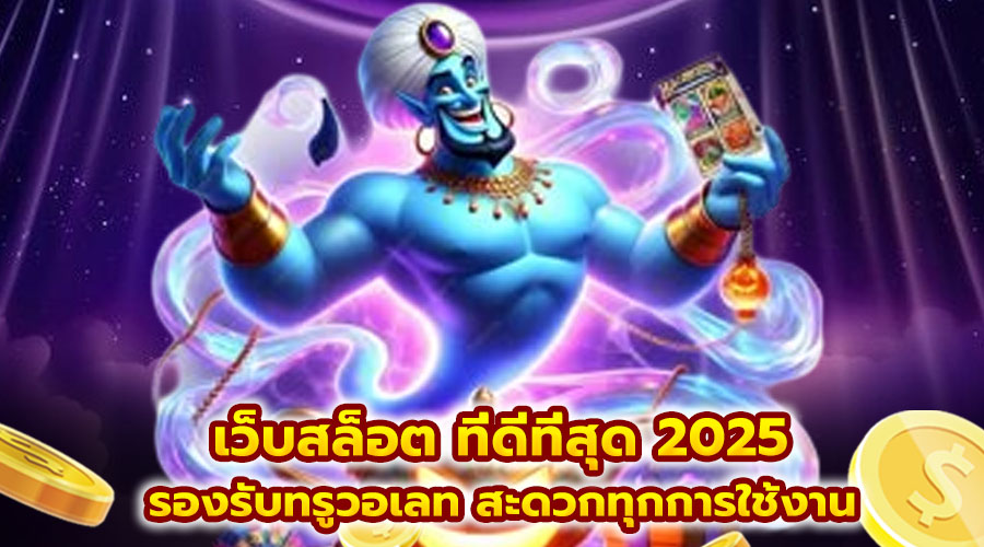 เว็บสล็อต ที่ดีที่สุด 2025