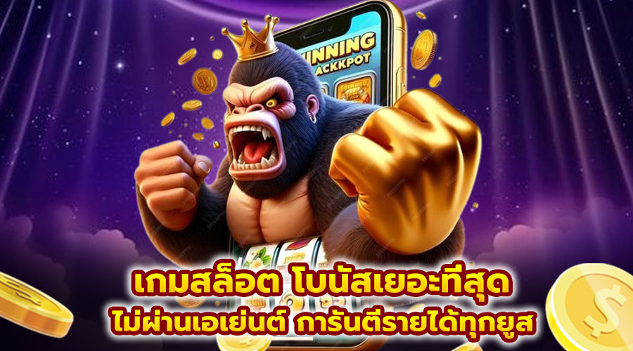 เกมสล็อต โบนัสเยอะที่สุด