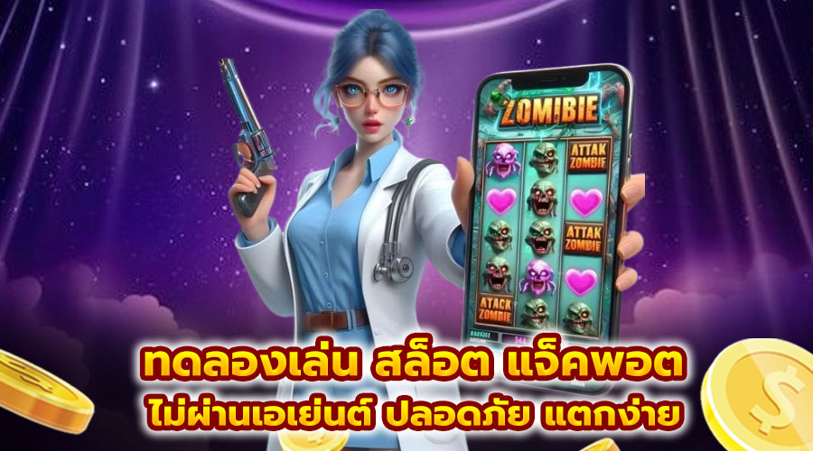 ทดลองเล่นสล็อต แจ็คพอต