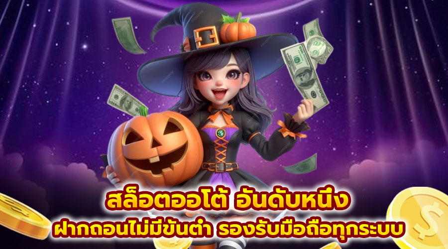 สล็อตออโต้ อันดับหนึ่ง
