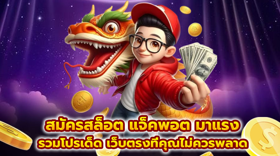 สมัครสล็อต แจ็คพอต มาแรง