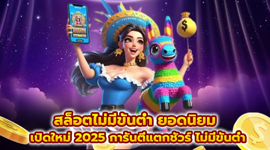 สล็อตไม่มีขั้นต่ำ ยอดนิยม