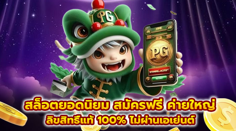 สล็อตยอดนิยม สมัครฟรี ค่ายใหญ่