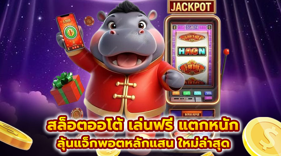 สล็อตออโต้ เล่นฟรี แตกหนัก