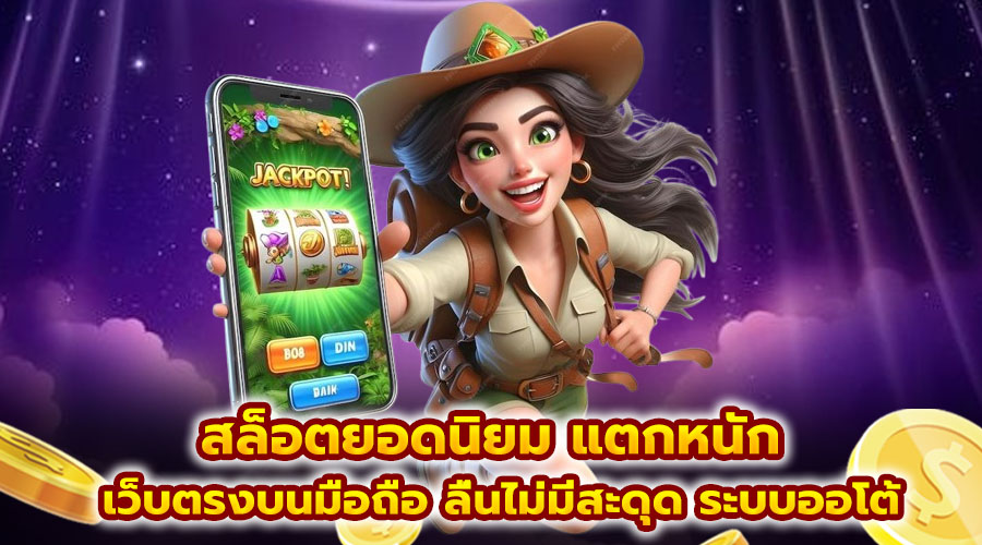สล็อตยอดนิยม แตกหนัก