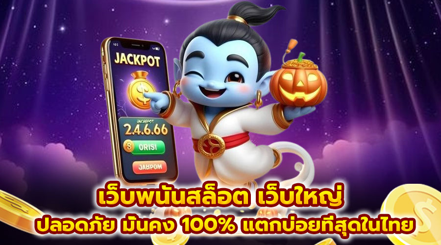 เว็บพนันสล็อต เว็บใหญ่