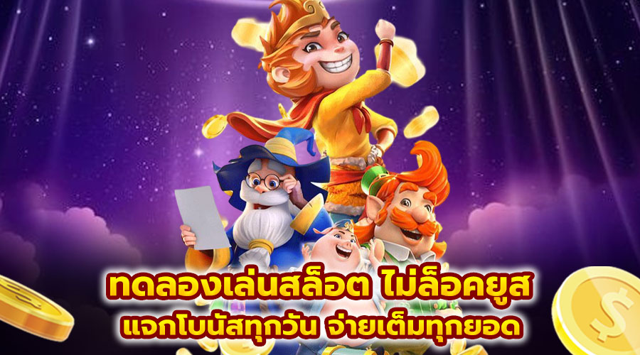 ทดลองเล่นสล็อต ไม่ล็อคยูส